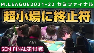 【Mリーグ】超小場に終止符【2021-22セミファイナル第11戦切り抜き】