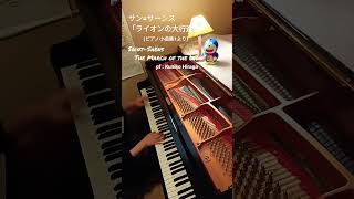 Download lagu サン=サーンス「ライオンの大行進」ピアノ小曲集よりSaint Saëns“The March of  The Lions” pf:Kuniko Hiraga #Short mp3