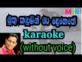 Muthu Kadulin Karaoke Without Voice මුතු කඳුලින්