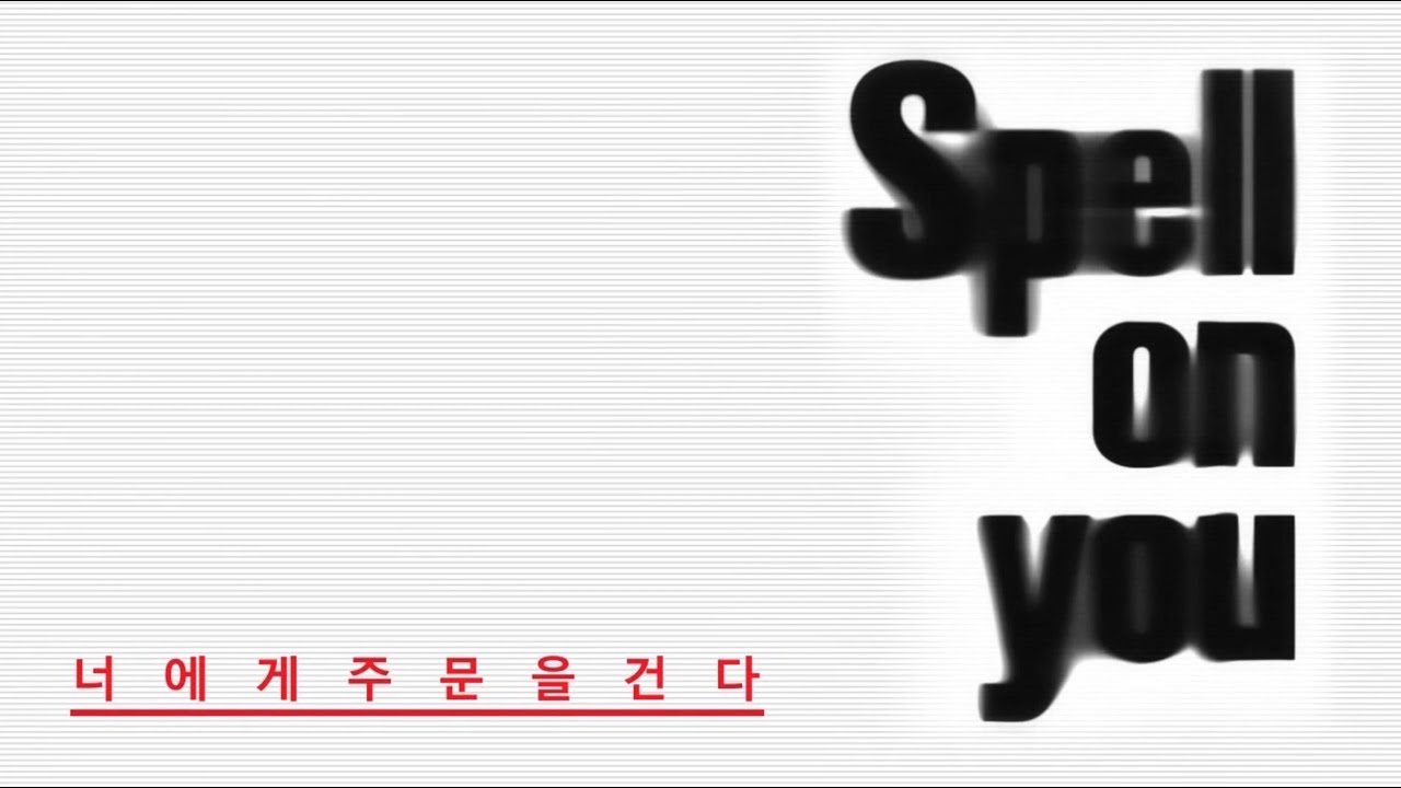 《너에게 주문을 건다》 티저