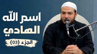 اسم الله الهادي | الجزء 03 | #معرفة_الله | د . أحمد جلال image