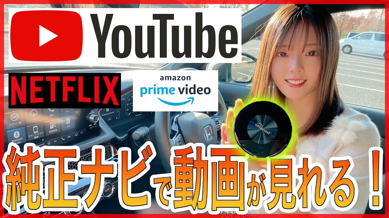 【2024年最新版】USB接続で簡単！純正ナビでYoutubeやネトフリ、アマプラなどの動画サービスが楽しめる！【オットキャストP3】