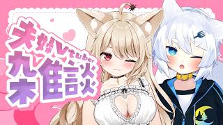 【 夫婦Vtuber 】雑談♡ 初見さん歓迎♡ おやすみ前のまったりトーク♡【 狼森うに / 狼森ぱすた / Vtuber 】