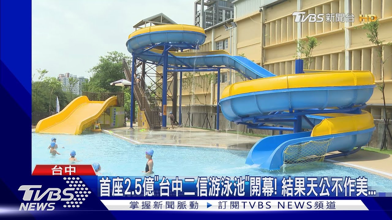 首座2.5億「台中二信游泳池」開幕! 結果天公不作美