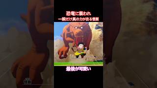 #shorts 置き去りにされたうえに、恐竜に襲われる悟飯 【ドラゴンボールZ カカロット】 #ドラゴンボール