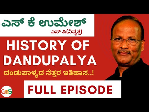 Full Episode| History Of Dandupalya Gang| ದಂಡುಪಾಳ್ಯದ ನೆತ್ತರ ಇತಿಹಾಸ|S K Umesh | Retd SP|GaS Exclusive