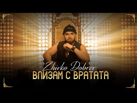 ZHIVKO DOBREV - VLIZAM S VRATATA / Живко Добрев - Влизам с вратата | Official Video 2024