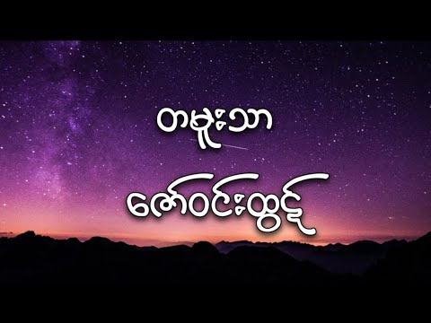 ဇော်ဝင်းထွဋ် - တမူးသာ (lyrics)