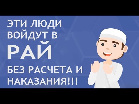 Миллионы людей войдут в РАЙ без расчета и наказания! Есть ли вы среди них?