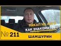 Пикап на авто. Как познакомиться с девушкой на авто. 2 