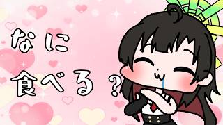 【#雑談 】お昼ご飯を決めよう！【Vtuber神創可 #そうかのらいぶ 】