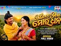 I Love You Mor Dhana ଆଇ ଲଭ ୟୁ ମୋର ଧନ Chudamani Arpita Anab Priyanka New Sambal
