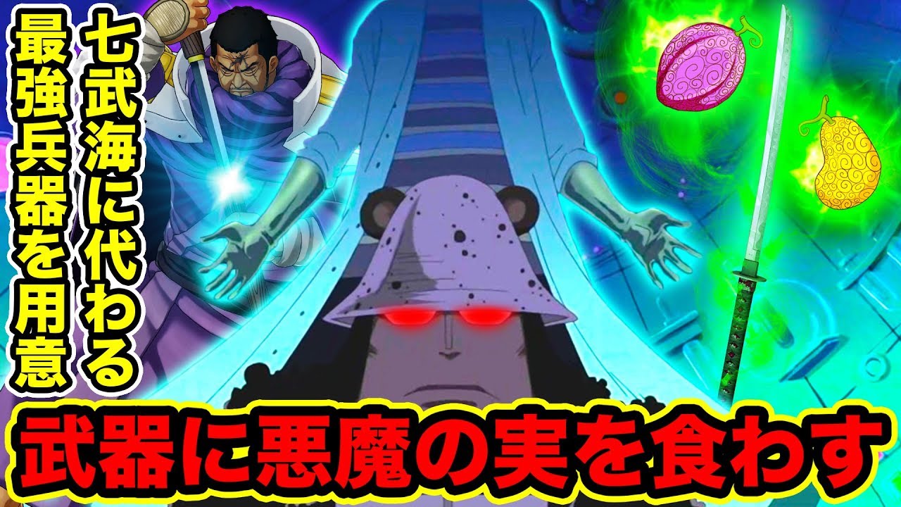 ワンピース 藤虎とdr ベガパンクが七武海に代わる悪魔の実を食べた最強兵器を用意 剣など武器や物に悪魔の実を食べさせる技術で七武海制度完全撤廃へ One Piece Youtuberandom