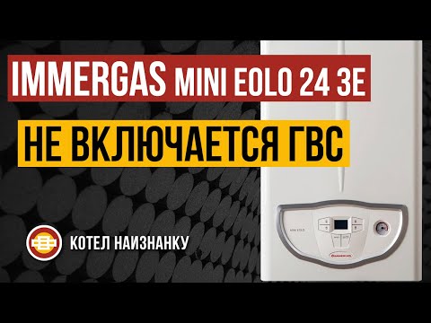 Котел Immergas Mini Eolo 24 3E не включается ГВС