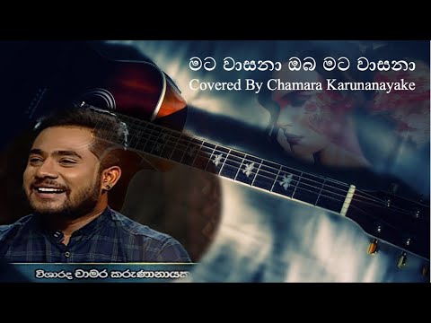 𝐌𝐚𝐭𝐚 𝐖𝐚𝐬𝐚𝐧𝐚 | 𝐒𝐢𝐧𝐡𝐚𝐥𝐚 𝐂𝐨𝐯𝐞𝐫 |𝐂𝐡𝐚𝐦𝐚𝐫𝐚 𝐊𝐚𝐫𝐮𝐧𝐚𝐧𝐚𝐲𝐤𝐞