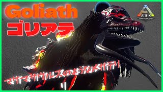アイランド『ゴリアテ』マグマサウルスとメガテリを合体させたような恐竜！ARK:MOD82 恐竜追加MOD/アーク