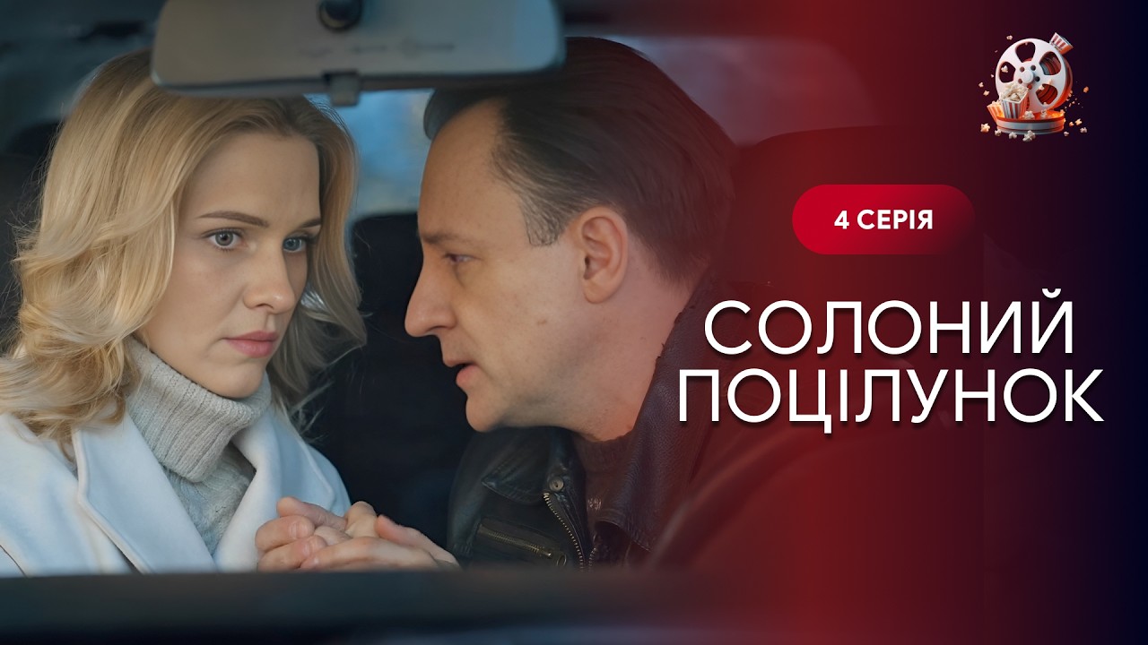 СОЛОНИЙ ПОЦІЛУНОК. 4 серія. Завагітніла у школі, але трагедія розлучила їх на 