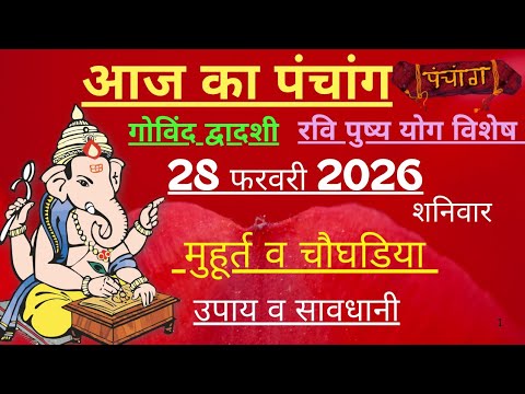 आज का पंचांग 28 February 2026 | Aaj Ki tithi | Panchang, Shubh Muhurat Saturday February 2026