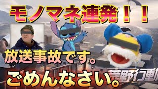【爆笑配信】#4 今回もバカ（無謀なモノマネ）やってます。【荒野行動】【りっぷらいんch】