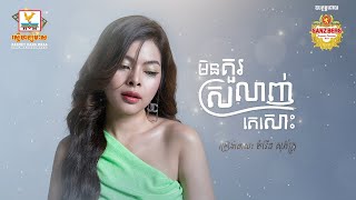 មិនគួរស្រលាញ់គេសោះ | ចំរើន សុភ័ក្ត្រ | AUDIO | RHM