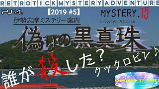 【伊勢志摩ミステリー案内 偽りの黒真珠】実況 Part.15