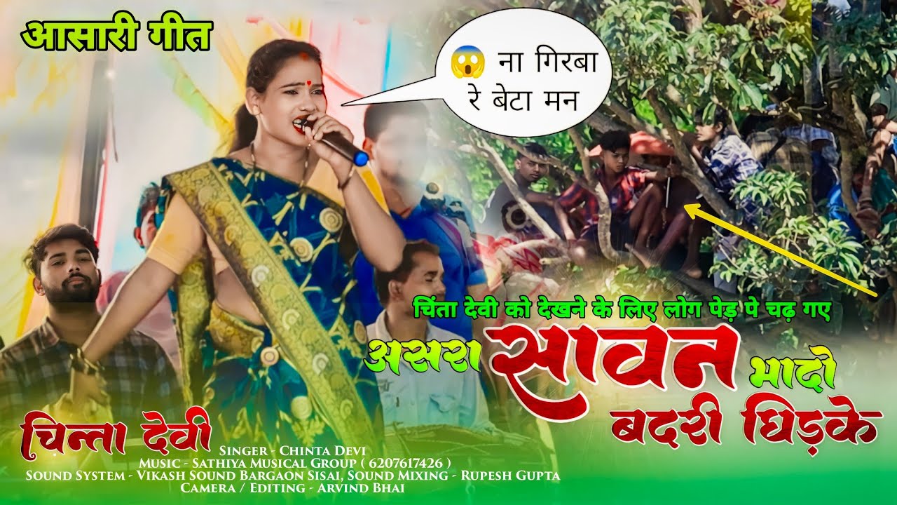 Singer Chinta devi Latest 🍁 असारी Song 2023 || असरा सावन भादो घिड़के बदरी Superhit Theth Song