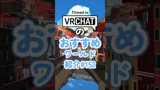 VRChatのおすすめワールド紹介#152 #vrchat