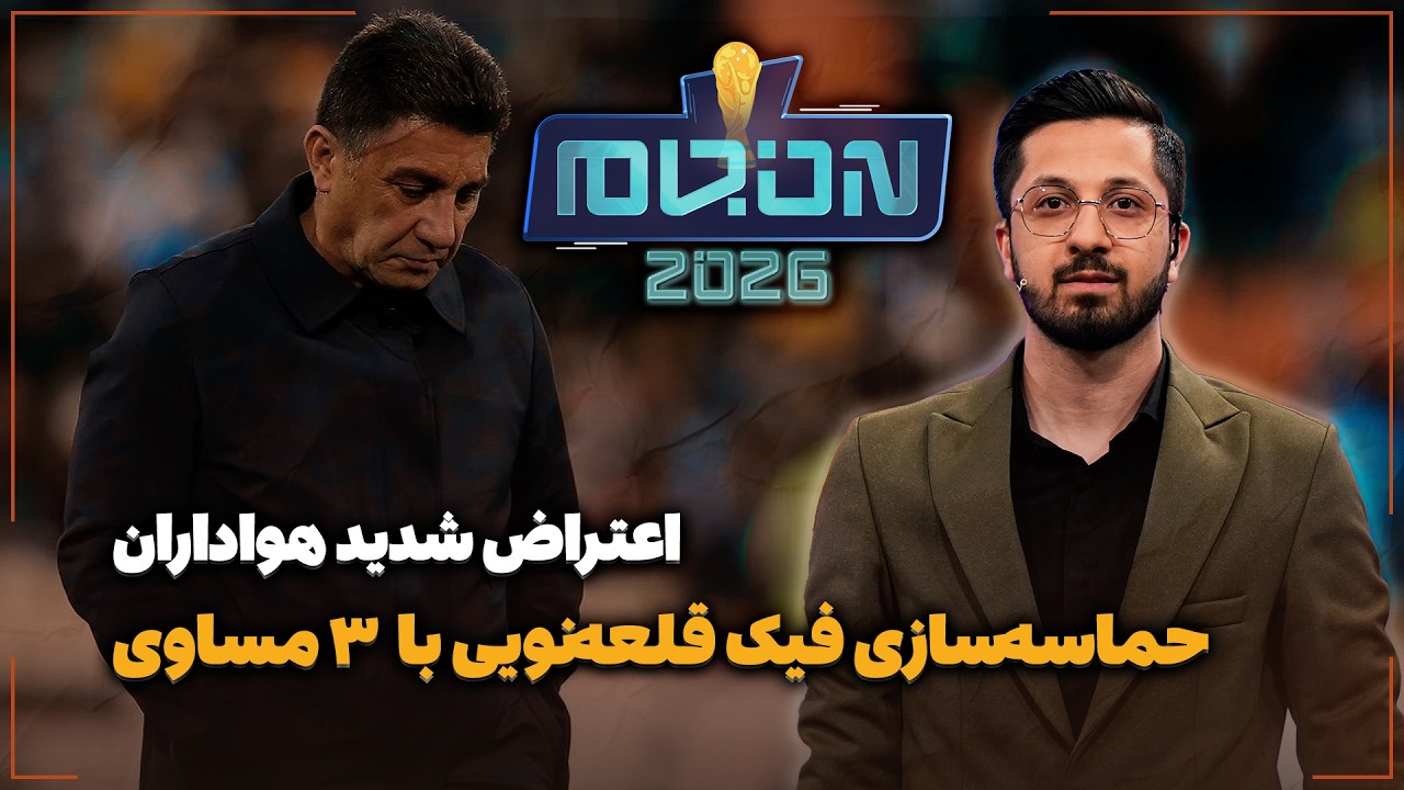 🏟️ حماسه‌سازی فیک قلعه‌نویی با ۳ مساوی | اعتراض شدید هواداران