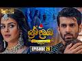 Prema Dadayama ප්‍රේම දඩයම Episode 26 05th May 2026 Sirasa TV