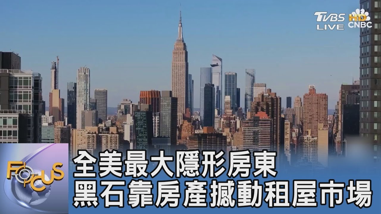 全美最大隱形房東 黑石靠房產撼動租屋市場