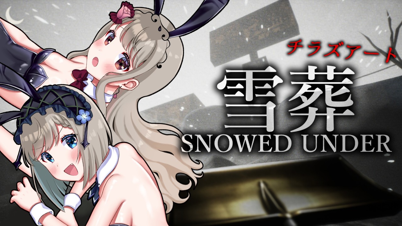 【雪葬】雪山で雪かきしたら…何が出る？【 #シャルフル】