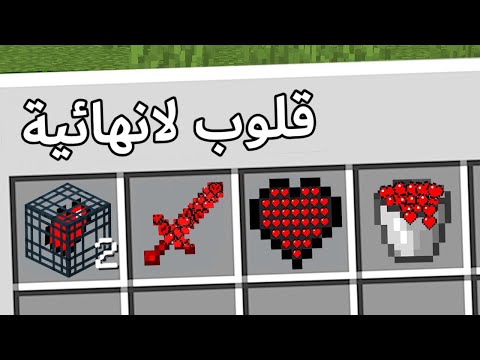 جبت قلوب لانهائية بطريقة ممنوعة ...