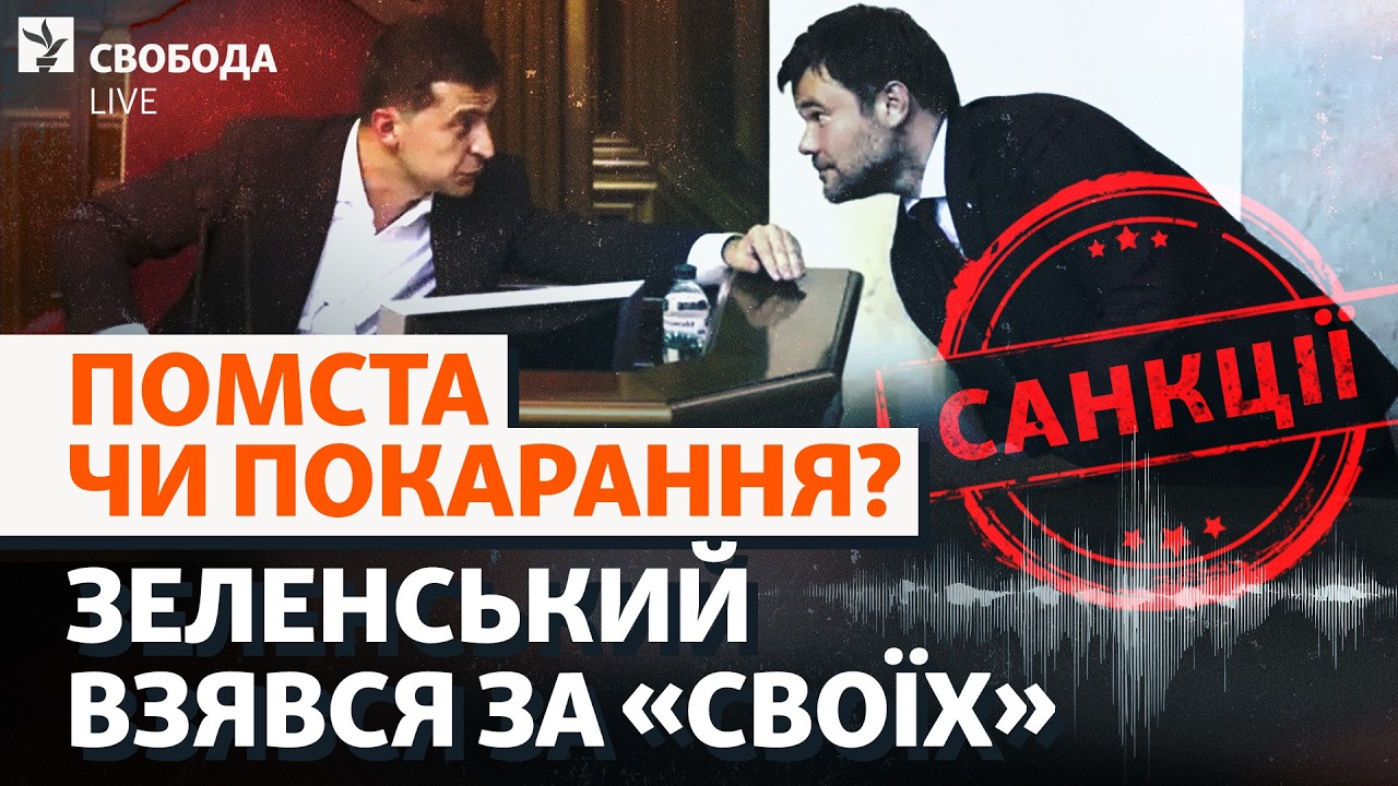 Зеленський vs Богдан: помста чи покарання? Санкції, Порошенко, Міндічгейт, НАБ