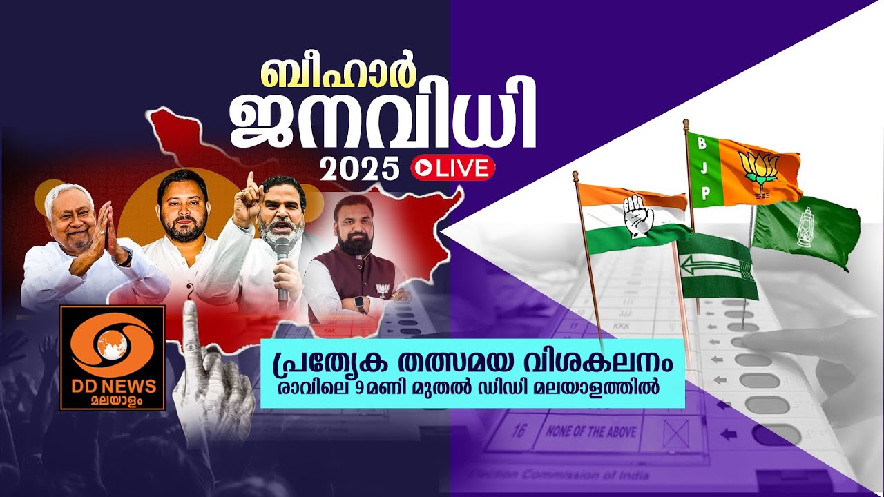 ബിഹാര്‍ ജനവിധി | LIVE: Bihar Election Result 2025