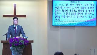 요한 계시록 강해 #110 “생명수의 강을 내게 보이니”