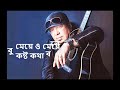 Meye O Meye Kosto Kotha Bole Lyrics মেয়ে ও মেয়ে Ayub Bachchu