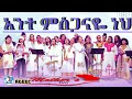 አንተ ምስጋናዬ ነህ /Mothers day /Rehoboth Grace Ethiopian Evangelical Church Boston, MA /05/07/2022