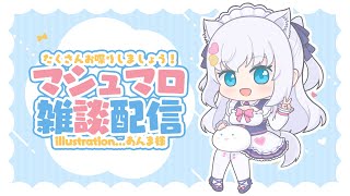 配信開始。 「前回の予告では…」 - 【雑談】マシュマロ雑談♥たくさんお喋りしましょう!【#白雪みしろ/のりプロ所属】