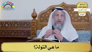84 - ما هي التولة؟ - عثمان الخميس