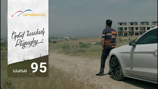 Երեք Նամակ Բելլայից, Սերիա 95, Անոնս / Ereq Namak Bellayic