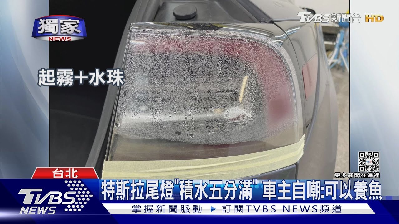 特斯拉尾燈「積水五分滿」 車主自嘲:可以養魚