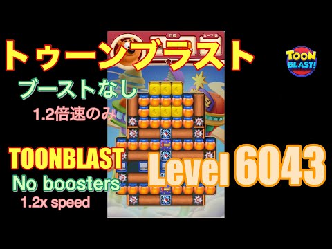 トゥーンブラスト 6043 ブーストなし toonblast No boosters