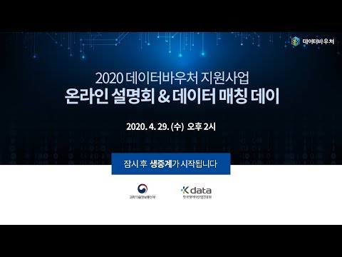 , title : '2020 데이터바우처 지원사업 온라인 데이터 매칭데이 (3차)'