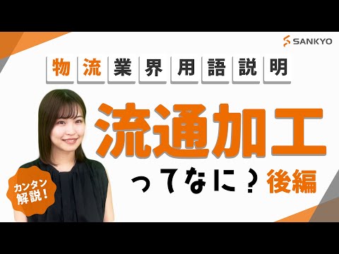 流通加工ってどんなことができるんだろう？物流のプロ三協での流通加工を紹介！ぜひお任せを『流通加工・後編』【物流業界】