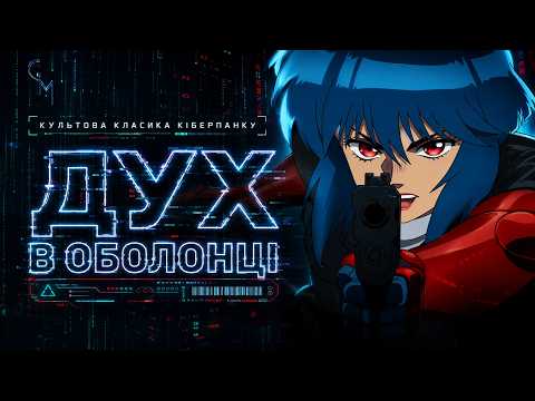 Трейлер серіалу «Привид в латах / Дух в оболонці»