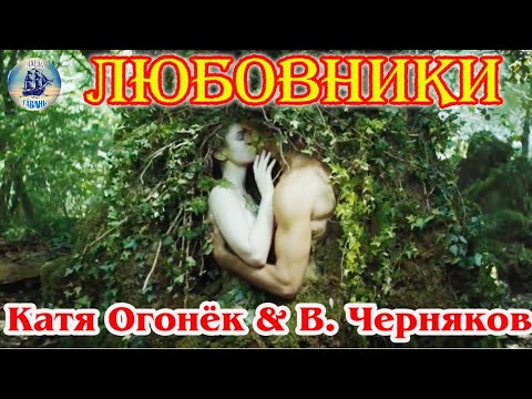 КАТЯ ОГОНЁК & ВЛАДИМИР ЧЕРНЯКОВ - ЛЮБОВНИКИ (Наша Гавань)