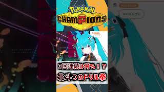 北斗つのドリル拳！　#shorts #バーチャル警備員ムーさん #ポケモンチャンピオンズ #ポケチャン