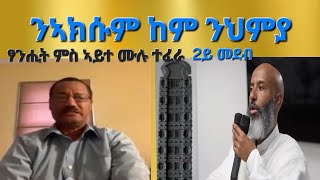 &quot;ንኣክሱም ከም ነህምያ&quot; ፃንሒት ምስ ኣይተ ሙሉ ተፈራ ኣሰናዳኢ መጋቤ ጥበባት ይብራህ Aksum Orthodox Tewahdo