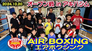 エアボクシングオープン戦