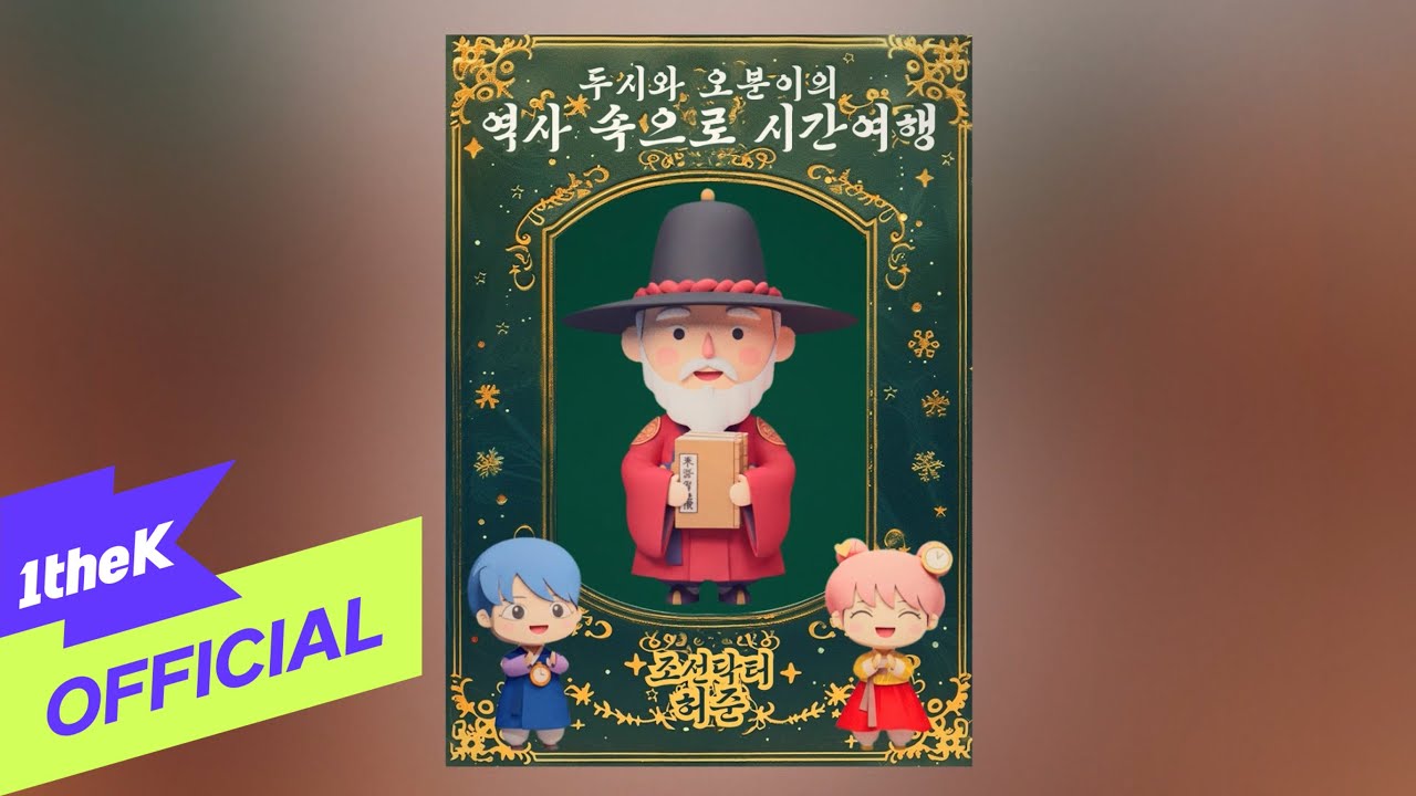 [MV] Doosie and Ohboonie(두시와 오분이) _ Doctor Joon Huh(조선닥터 허준)